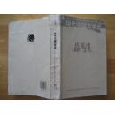 现代中国文学史