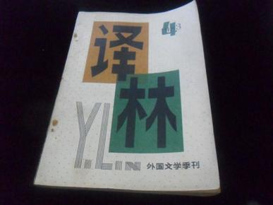 译林（早期大型外国文学季刊）1983年第4期.保存完好不缺页