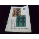 译林（早期大型外国文学季刊）1983年第4期.保存完好不缺页