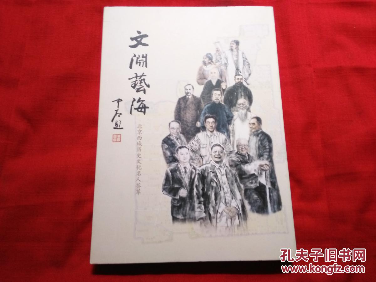 文渊艺海（北京西城历史文化名人荟萃）8开精装本