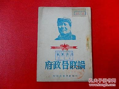 1949年中原新华书店【论联合政府】毛泽东著