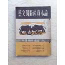文艺新辑（第一辑）创刊号－论小资产阶级文艺（民国37年10月出版）