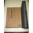 精装护封 原始佛教の实践哲学。 (昭和14年)