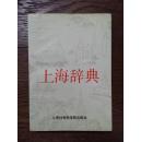 上海辞典