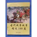 古代战争故事精选100篇