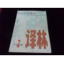 译林（早期大型外国文学季刊）1985年第2期.保存完好不缺页