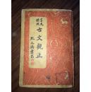 民国36年 重订言文对照《古文观止》精装  一厚册