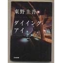 日文原版 ダイイングアイ  東野圭吾　东野圭吾 中译本名为濒死之眼 包邮局挂号印刷品 日语版 小说 64开本 光文社