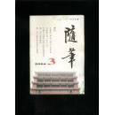 随笔2004-3（总152期）