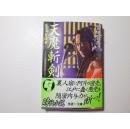 日文原版 天魔斬剣 : 大江戶裏探索