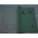 文物 （1973年第2期）月刊
