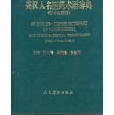 英汉人名医药术语辞典（附中文索引）