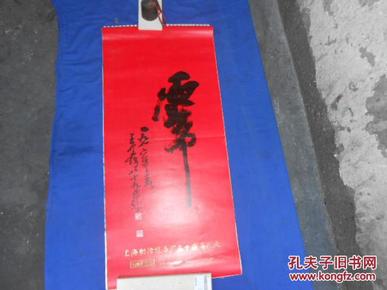 上海制冷设备厂五十周年厂庆 1986年挂历《虎》王个簃题写（12月13张全）名家绘画