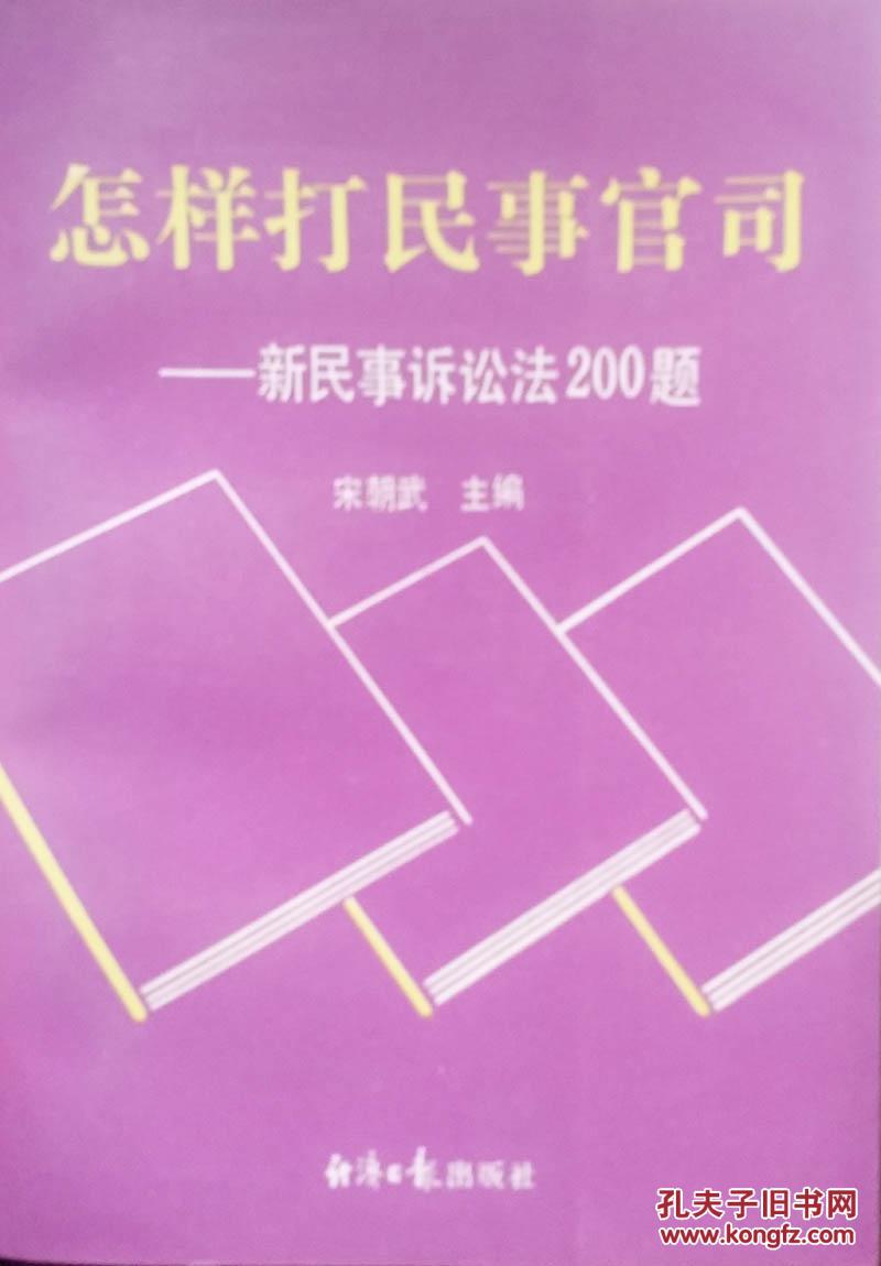 怎样打民事官司:新民事诉讼法200题