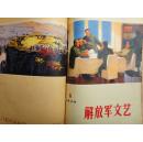 解放军文艺 1973年第8期（总第231期）