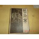 包公案