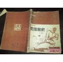 金庸经典武侠小说：《乾隆秘史》即<书剑恩仇录>（《希望》杂志1985年增刊）罕见白皮版