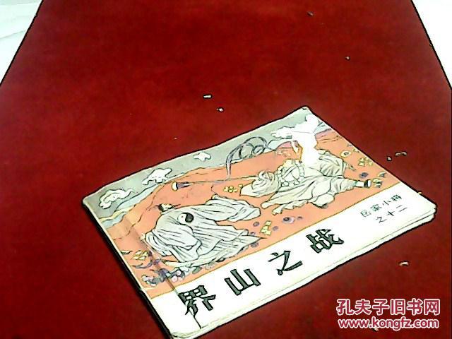 界山之战-岳家小将之十二