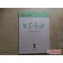 《文学评论》2014年全年1期2期3期4期5期6期总6期