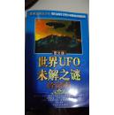 世界UFO未解之谜