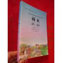 义务教育课程标准实验教科书《语文》五年级 下册（汉文 德宏傣文对照）