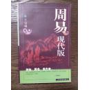 周易现代版