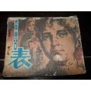 连环画——表（购买连环画满50元包挂刷。）