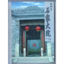 带有许多插图的《杨柳青石家大院》——  只发行5千册！