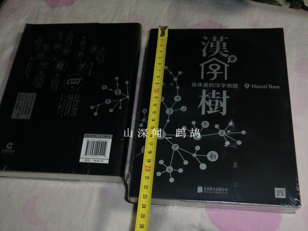 汉字树. 2《汉字树2：身体里的汉字地图》全新，10品，现货