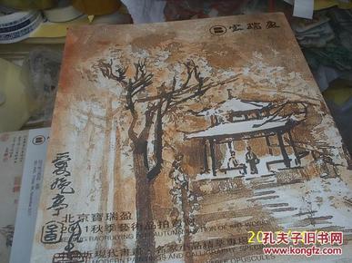 中国近现代书画·名家小品精粹专场--北京宝瑞盈2011秋季艺术品拍卖会