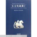 【順豐快遞】玉文化論叢.2 楊建芳師生古玉研究會(huì)論叢系列（正版 ）
