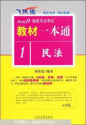 2009国家司法考试教材一本通---民法（自然旧）