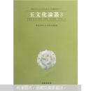 【順豐快遞】玉文化論叢.3  楊建芳師生古玉研究會(huì)論叢系列（正版）