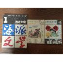 海派文学、污染的乐土、上海乱世情（仅出了一期的杂志，余稿按丛书又出了两本海派文学丛书，三册合售）