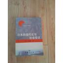 【日本社会学名著译丛】日本的现代化与社会变迁