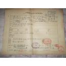 杨永侠手迹（陕西西安人）广仁医院化验室  关树森  新西北印染纺织公司