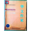 华文作家2007-02
