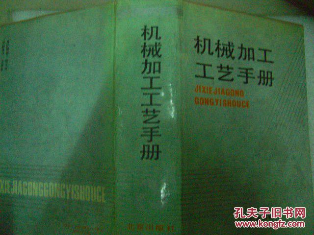 机械加工工艺手册  馆藏书