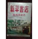 新华书店宝鸡市店志1949-1985