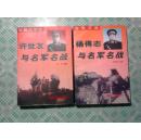 北战征衣红-许世友与名军名战。浩歌万里-杨得志与名军名战，（两册合售）见描述