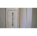 1982年11月广西人民出版社出版《鉴别画考证要览》一册