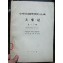 中华民国史资料丛稿大事记第十二辑1926年【征求意见稿】