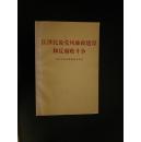 胡锦涛在中央纪委第三次全会上重要讲话精神学习辅导