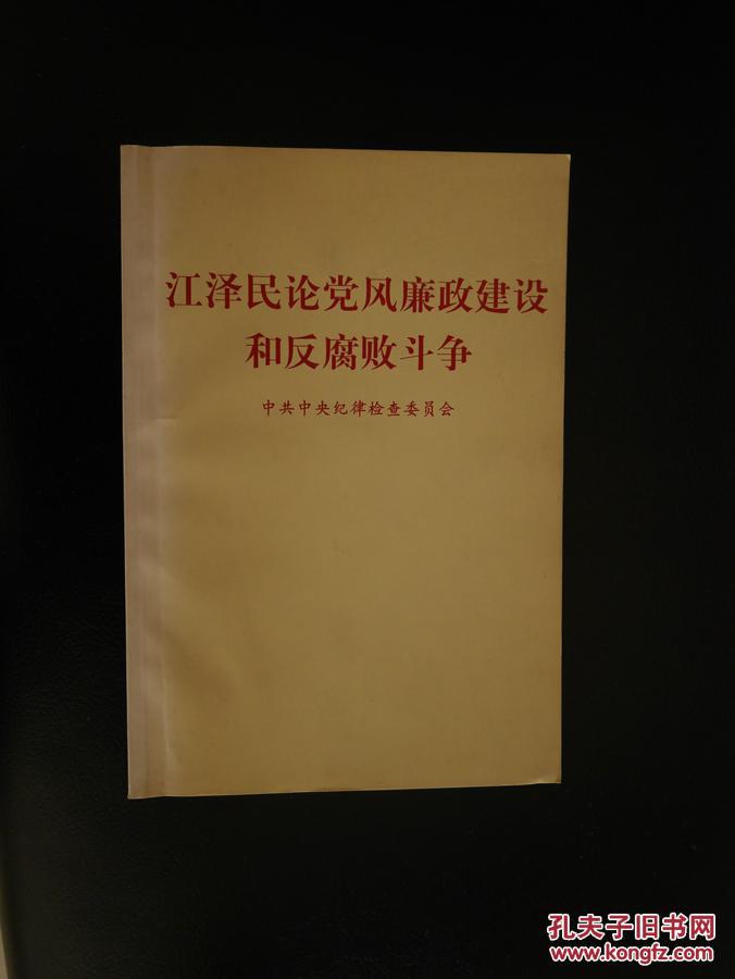 江泽民论党风廉政建设和反腐败斗争