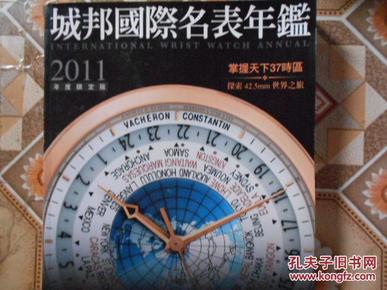 城邦国际名表年鉴 [2011年度限定版] 掌握天下37时区  探索42.5mm世界之旅    8架