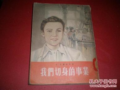 老版书：1954年《我们切身的事业 》