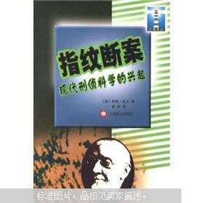 灯塔译丛：指纹继案现代刑侦科学的兴起