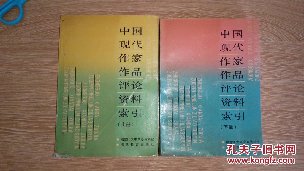 中國現(xiàn)代作家作品評論資料索引上下冊合售（箱號：K44，包郵掛刷，一天內(nèi)發(fā)貨）