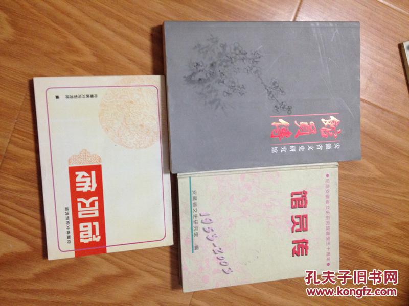 《安徽文史研究馆馆员传》一、二、三辑3本大全集，总计只出版三集！