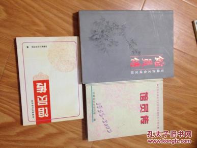 《安徽文史研究馆馆员传》一、二、三辑3本大全集，总计只出版三集！